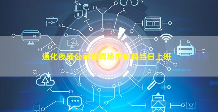 通化夜场公司招聘场内招聘当日上班